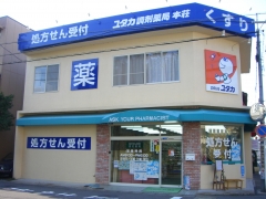 ユタカ調剤薬局本荘
