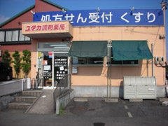 ユタカ調剤薬局山手