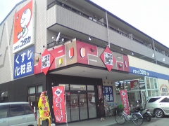 ドラッグユタカ南郷店