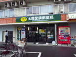 太陽堂調剤薬局 相之川店