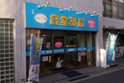 経堂薬局 経堂店