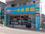 むさし野中央薬局 武蔵境店