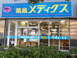 薬局メディクス 深川店