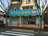 北すずらん台薬局 神戸北店