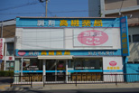 高槻薬局 高槻店