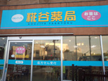 糀谷薬局 糀谷店