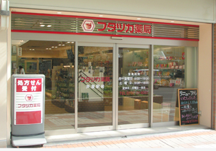 フタツカ薬局　芦屋駅前店