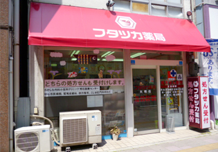 フタツカ薬局 大明石店
