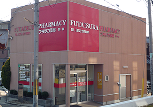 フタツカ薬局 羽衣店