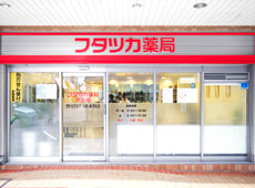 フタツカ薬局 芦屋西店