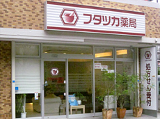 フタツカ薬局　東鳴尾店