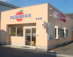 アップル調剤薬局　赤池店