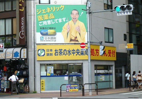 日本調剤 お茶の水中央薬局