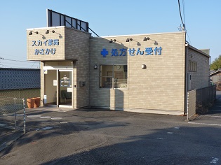 スカイ薬局 かさかけ