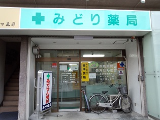 マルサン薬品 みどり薬局