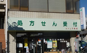 カトレア薬局