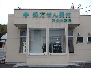 東金井薬局