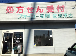 フォーユー薬局　佐波東店