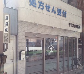 千代田町薬局