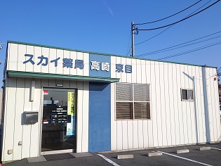 スカイ薬局 高崎京目