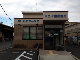 スカイ薬局　岩舟