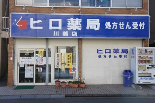 ヒロ薬局 川越店