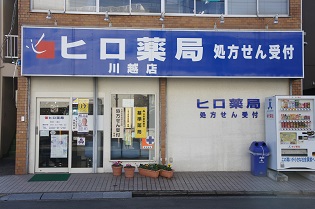 ヒロ薬局　川越店