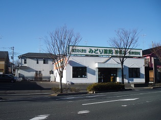 みどり薬局 栗橋店