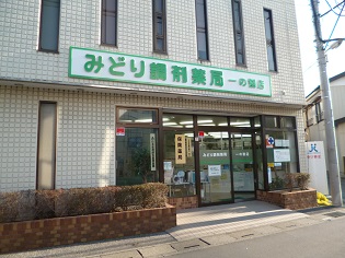 みどり調剤薬局　一の割店