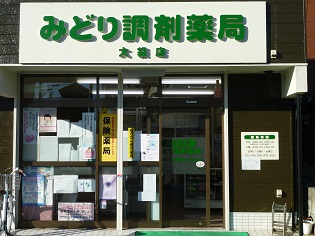 みどり調剤薬局 大袋店