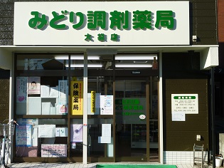 みどり調剤薬局　大袋店