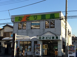 みどり薬局 越谷店