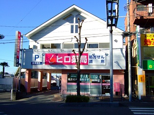 ヒロ薬局　さいたま店