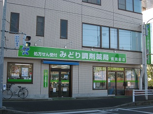 みどり調剤薬局 病院前店