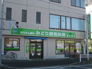 みどり調剤薬局　病院前店