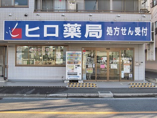 ヒロ薬局 市川店