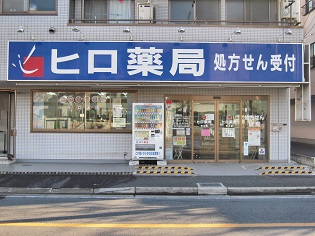 ヒロ薬局　市川店