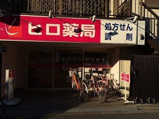 ヒロ薬局　西糀谷店