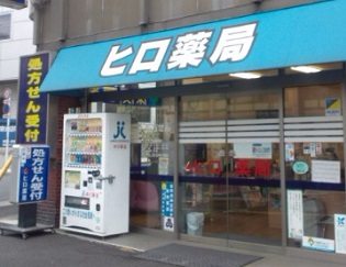 ヒロ薬局 旗の台店