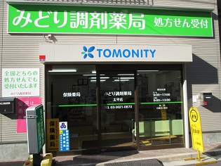 みどり調剤薬局 太平店