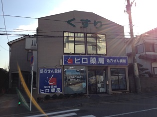 ヒロ薬局 横浜店