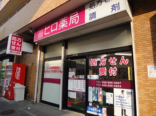 ヒロ薬局 鴨居店