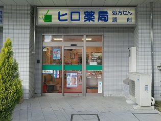 ヒロ薬局 溝の口店