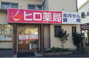 ヒロ薬局　相模原店