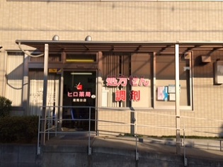 ヒロ薬局 湘南台店