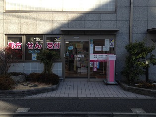 ヒロ薬局 大船店