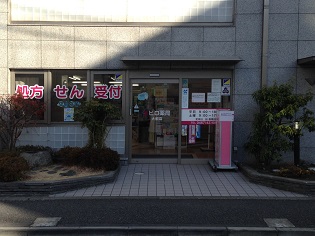 ヒロ薬局　大船店