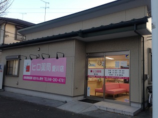 ヒロ薬局　愛川店