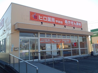 ヒロ薬局 甲府店