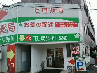 ヒロ薬局　上野原店